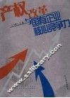 产权改革与国有企业核心竞争力 封面