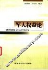 军人权益论 封面