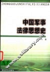 中国军事法律思想史 封面