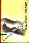 新时期政治工作研究与实践 封面