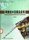 网络技术发展及应用 封面