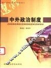 中外政治制度 封面