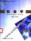 社会学 封面