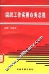 组织工作实用业务总揽 封面