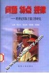 问题  特点  规律  跨世纪军队干部工作研究 封面