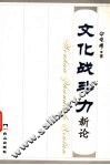 文化战斗力新论 封面