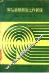 军队思想政治工作管理 封面