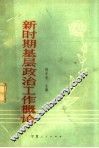 新时期基层政治工作概论 封面