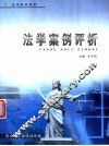 法学案例评析 封面