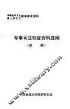 军事司法制度资料选编  续编 封面