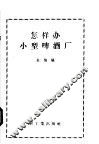 怎样办小型啤酒厂 封面