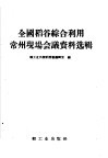 全国稻谷综合利用常州现场会议资料选辑 封面