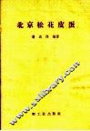 北京松花皮蛋 封面