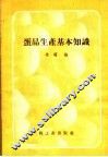 蛋品生产基本知识 封面
