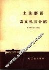 土法磨面改良机具介绍 封面