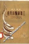 鱼类的腌制加工 封面