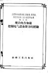 全国棉纺织高速度、高产量、高质量、高技术经验交流会议资料辑  第5辑  配合机台加速挖掘电气设备潜力的经验 封面