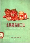 水果简易加工法 封面