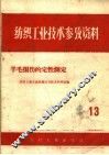 纺织工业技术参考资料  13  羊毛损伤的定性测定 封面