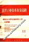 纺织工业技术参考资料  钢领处理降低细纱断头率的经验  11 封面