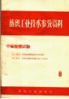 纺织工业技术参考资料  苎麻脱胶试验  8 封面