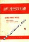 还原染料悬浮体染色 封面