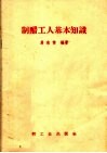 制醋工人基本知识 封面