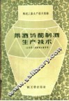果酒与配制酒生产技术  全国第三届酿酒会议资料 封面