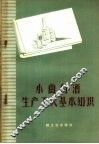 小曲白酒生产工人基本知识 封面