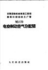 №170电空制动空气分配阀 封面
