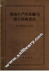 酱油生产的化验与微生物检查法 封面