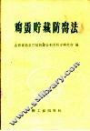 鸡蛋贮藏防腐法 封面