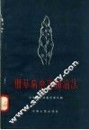 烟草病虫害防治法 封面