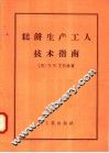 糕饼生产工人技术指南 封面