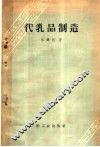 代乳品制造 封面