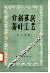 介绍苏联茶叶工艺 封面