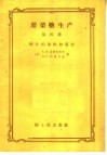 甜菜糖生产  第4册  糖汁的加热和蒸发 封面
