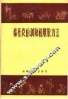 棉杆皮的剥取和脱胶方法 封面