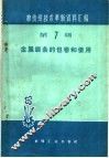 金属锯条的包卷和使用 封面