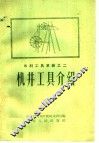 机井工具介绍 封面