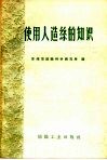 使用人造丝的知识 封面