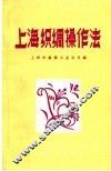 上海织绸操作法 封面