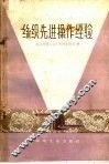 丝织先进操作经验 封面