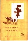 手摇电动两用牛奶分离器 封面