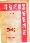 棉纺织机器安装概论 封面