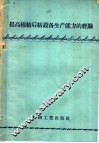 提高棉纺后纺设备生产能力的经验 封面