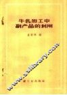 牛乳加工中副产品的利用 封面