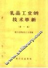 乳品工业的技术革新 封面