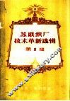 苏联织厂技术革新选辑  第1辑 封面
