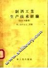 制酒工业生产技术经验  1958年汇集 封面